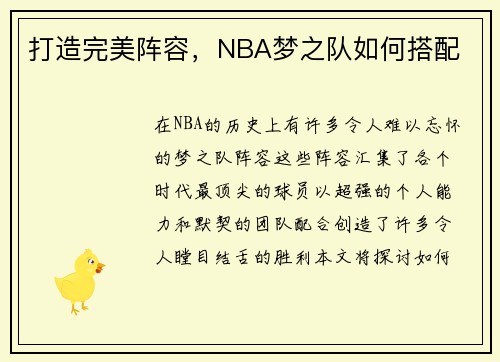 打造完美阵容，NBA梦之队如何搭配