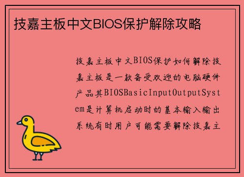 技嘉主板中文BIOS保护解除攻略