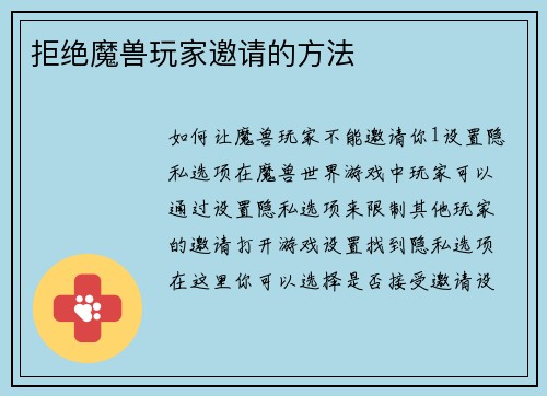 拒绝魔兽玩家邀请的方法