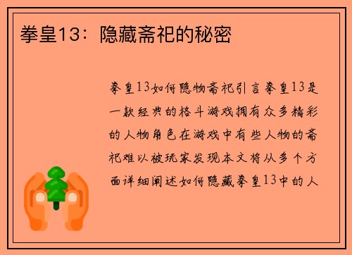 拳皇13：隐藏斋祀的秘密