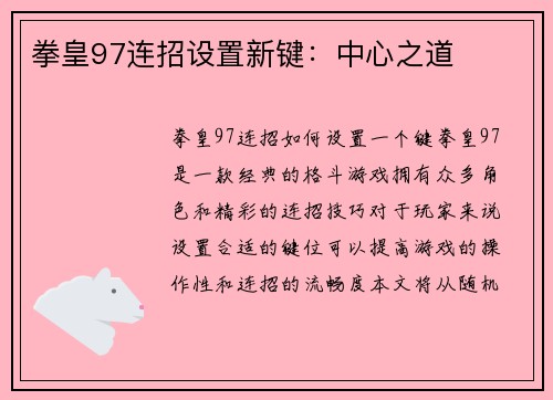 拳皇97连招设置新键：中心之道
