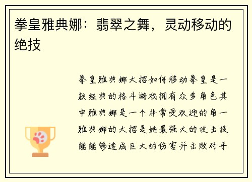 拳皇雅典娜：翡翠之舞，灵动移动的绝技