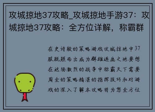 攻城掠地37攻略_攻城掠地手游37：攻城掠地37攻略：全方位详解，称霸群雄