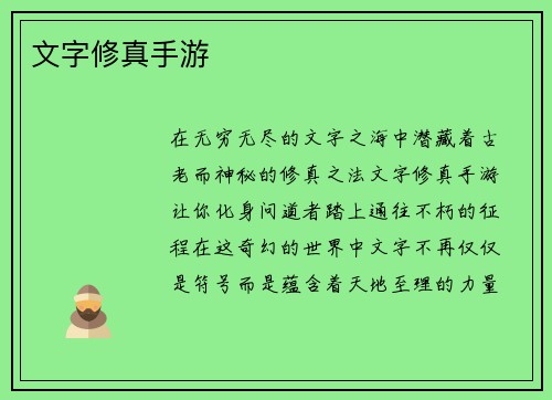 文字修真手游