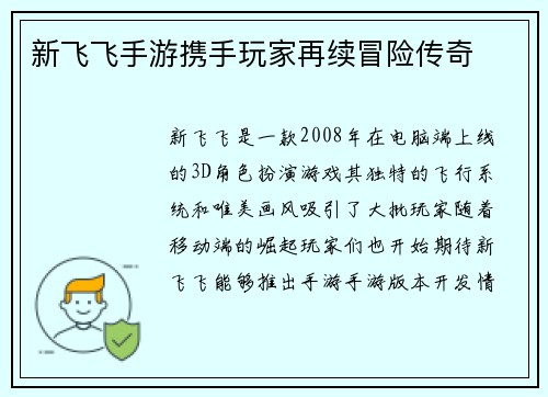 新飞飞手游携手玩家再续冒险传奇