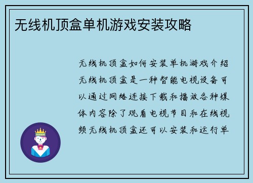 无线机顶盒单机游戏安装攻略