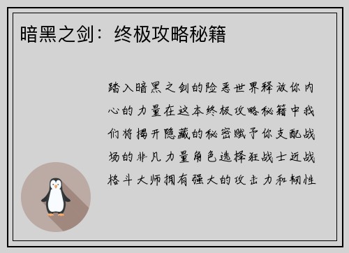 暗黑之剑：终极攻略秘籍