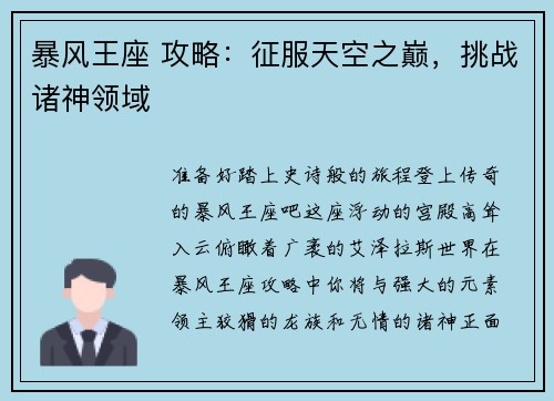 暴风王座 攻略：征服天空之巅，挑战诸神领域