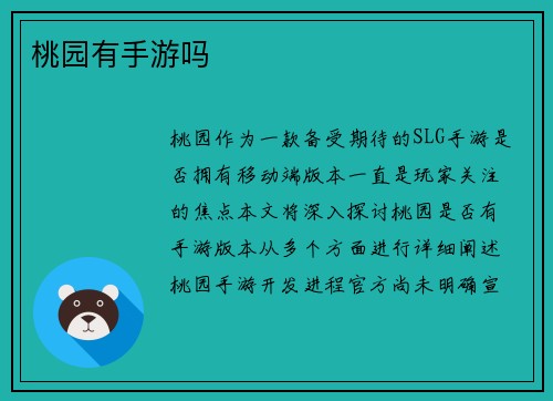 桃园有手游吗
