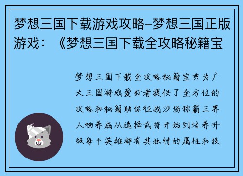 梦想三国下载游戏攻略-梦想三国正版游戏：《梦想三国下载全攻略秘籍宝典》