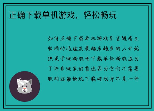 正确下载单机游戏，轻松畅玩