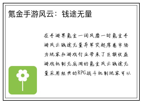 氪金手游风云：钱途无量