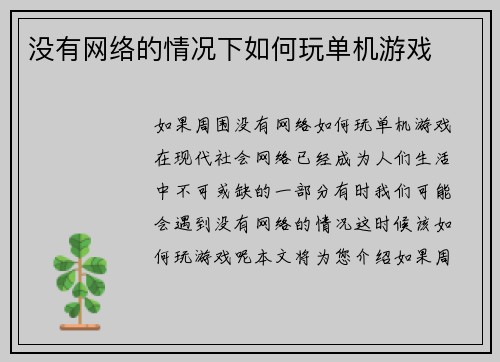 没有网络的情况下如何玩单机游戏