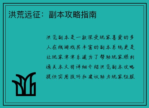 洪荒远征：副本攻略指南