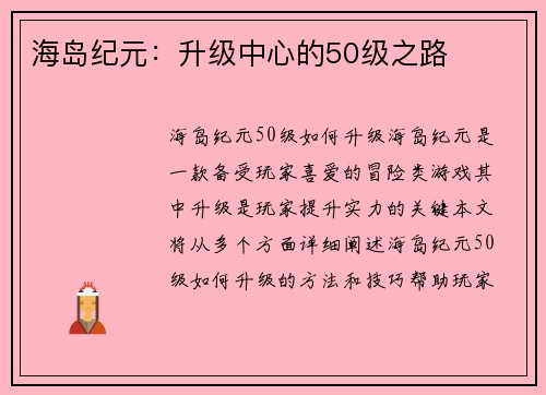 海岛纪元：升级中心的50级之路