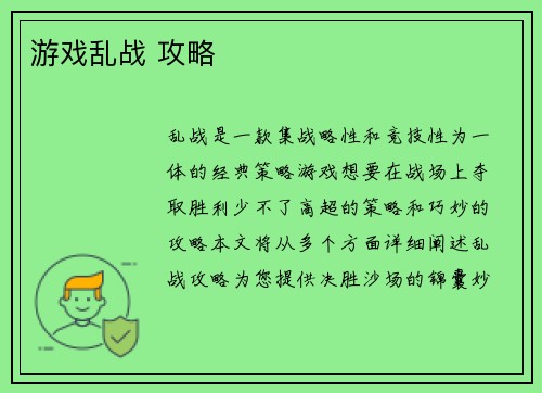 游戏乱战 攻略