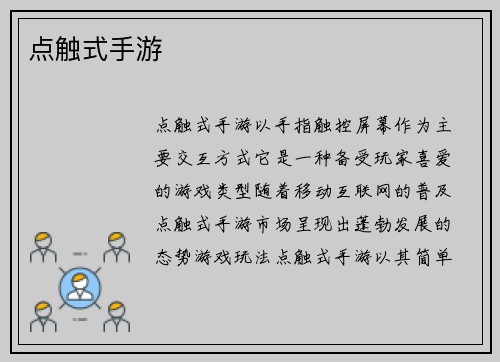 点触式手游
