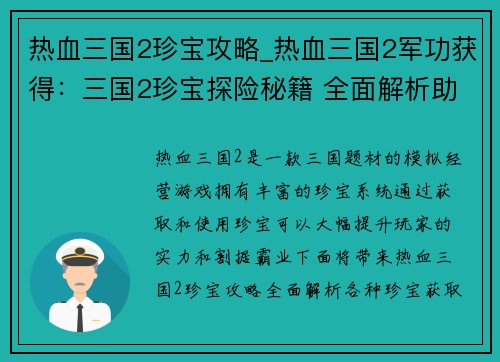 热血三国2珍宝攻略_热血三国2军功获得：三国2珍宝探险秘籍 全面解析助你称霸割据