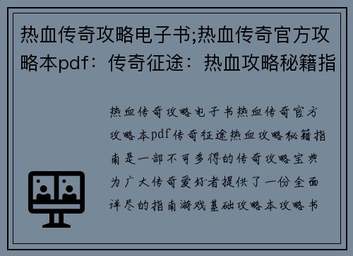 热血传奇攻略电子书;热血传奇官方攻略本pdf：传奇征途：热血攻略秘籍指南