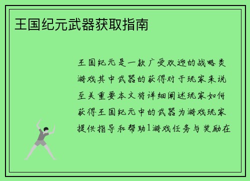 王国纪元武器获取指南
