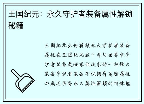 王国纪元：永久守护者装备属性解锁秘籍