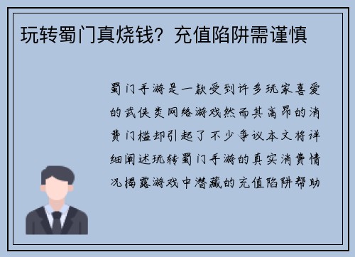 玩转蜀门真烧钱？充值陷阱需谨慎