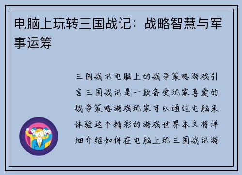 电脑上玩转三国战记：战略智慧与军事运筹