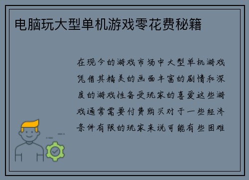 电脑玩大型单机游戏零花费秘籍
