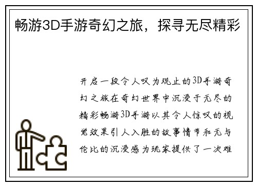 畅游3D手游奇幻之旅，探寻无尽精彩