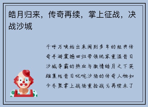 皓月归来，传奇再续，掌上征战，决战沙城