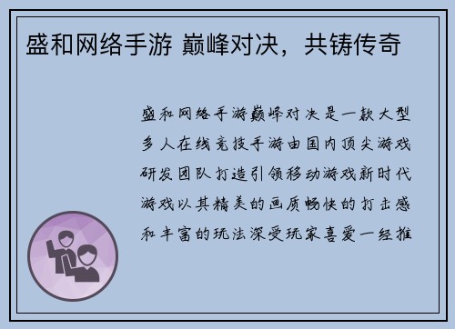 盛和网络手游 巅峰对决，共铸传奇