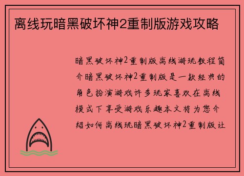 离线玩暗黑破坏神2重制版游戏攻略
