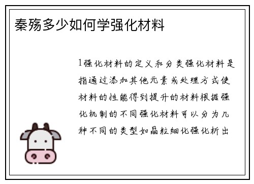 秦殇多少如何学强化材料