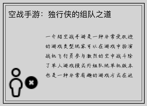 空战手游：独行侠的组队之道
