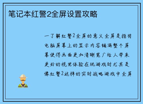 笔记本红警2全屏设置攻略