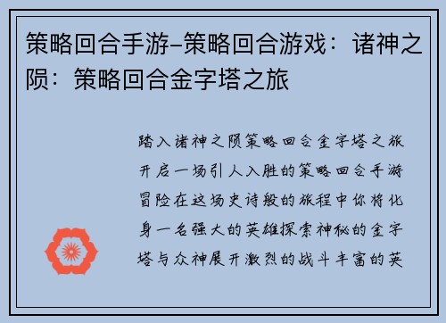 策略回合手游-策略回合游戏：诸神之陨：策略回合金字塔之旅