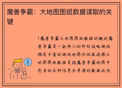 魔兽争霸：大地图图纸数据读取的关键