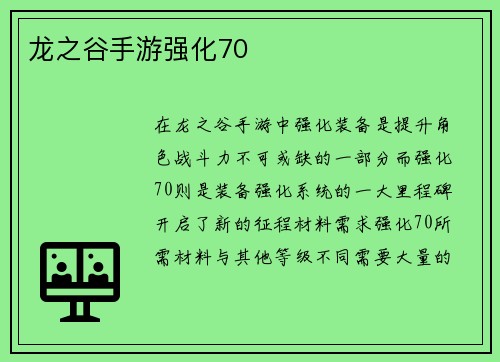 龙之谷手游强化70